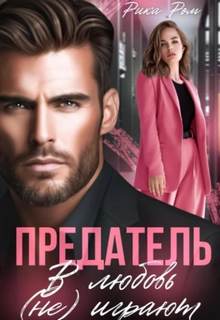 Ром Рика - Предатель. В любовь (не) играют