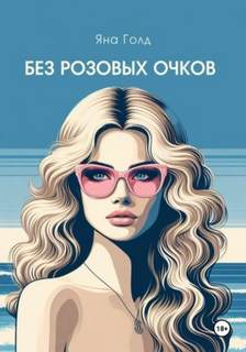 Голд Яна - Без розовых очков