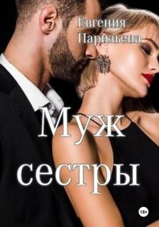 Паризьена Евгения - Муж сестры
