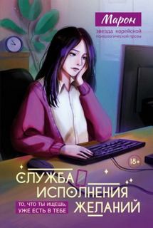 Марон - Служба исполнения желаний
