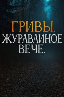 Завадский Василий - Гривы 02. Журавлиное вече