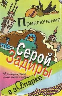 Никольский Игорь - Приключения серой Задиры в зоопарке