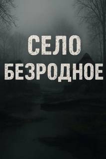 Радченко Александр - Село Безродное