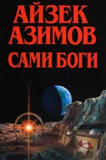 Азимов Айзек - Сами боги