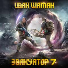 Шаман Иван - Бойся 07. Эвакуатор 7