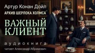 Дойл Артур Конан - Важный клиент