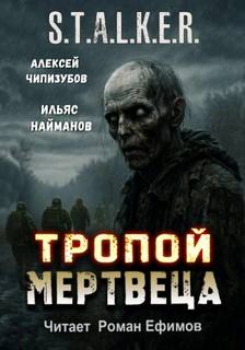 Найманов Ильяс, Чипизубов Алексей - Тропой мертвеца (S.T.A.L.K.E.R.)