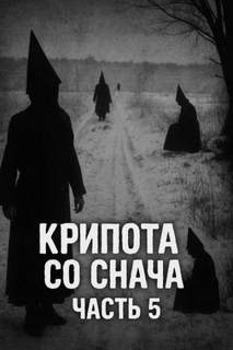 Крипота со Снача 05