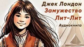 Лондон Джек - Замужество Лит-Лит