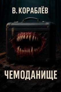 Кораблев Василий - Чемоданище