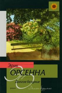 Орсенна Эрик - Долгое безумие