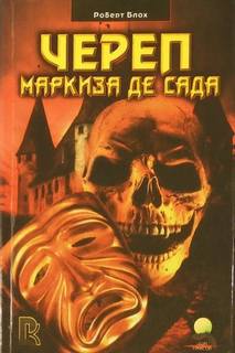 Блох Роберт - Череп маркиза де Сада