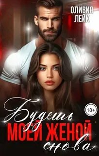 Лейк Оливия - Одержимые. Буду любить тебя жестко 01. Будешь моей женой. Снова