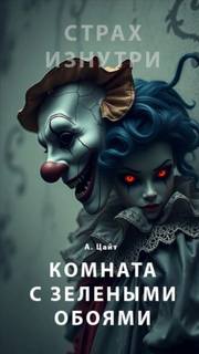 Цайт Адам - Криписледователи 04. Комната с зелёными обоями