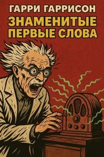 Гаррисон Гарри - Знаменитые первые слова