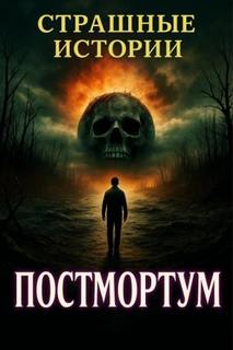 Паланик Чак - Постмортум