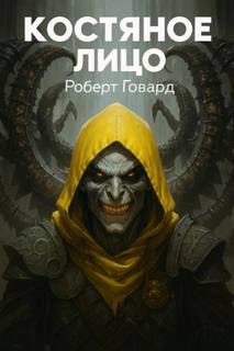 Говард Роберт - Костяное лицо
