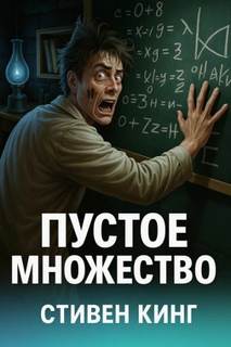 Кинг Стивен - Пустое множество