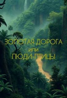 Толоконников Глеб - Люди-Птицы или Золотая Дорога
