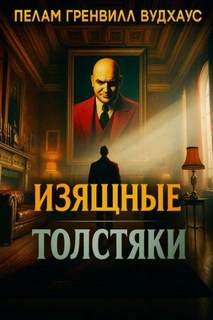 Вудхауз Пелем - Изящные толстяки