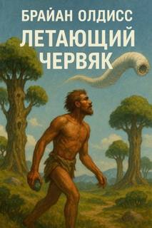 Олдисс Брайан - Летающий червяк
