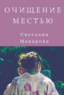 Макарова Светлана - Очищение местью