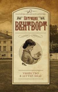 Вентворт Патриция - Мод Силвер 21. Убийство в поместье Леттеров
