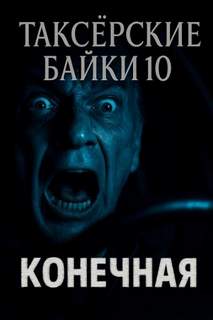 Шиков Евгений, Шендеров Герман - Таксёрские байки 10. Конечная
