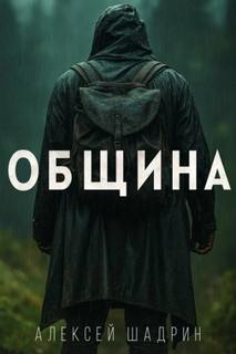 Шадрин Алексей - Община