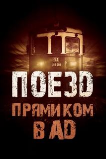 Григ Родион - Поезд прямиком в ад