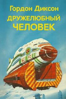 Диксон Гордон - Дружелюбный человек