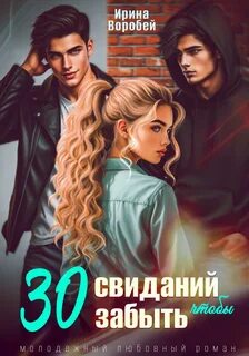 Воробей Ирина - 30 свиданий, чтобы забыть