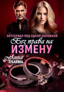 Зубавина Анна - Без права на измену