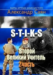 Саян Александр - Второй Великий Учитель 02. Второй Великий Учитель 2 (S-T-I-K-S)