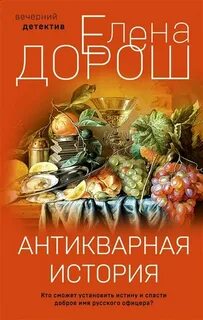 Дорош Елена - Антикварная история