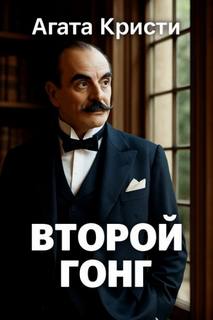 Кристи Агата - Второй удар гонга