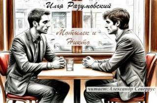Разумовский Илья - Мотылек и Никто