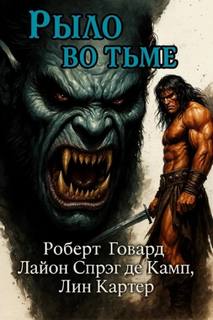 Говард Роберт, Де Камп Лайон Спрэг, Картер Лин - Рыло во тьме