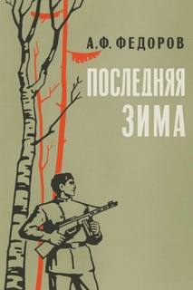 Фёдоров Алексей - Последняя зима
