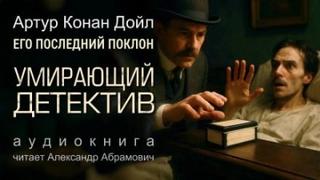 Дойл Артур Конан - Умирающий детектив
