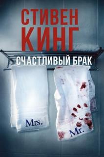 Кинг Стивен - Счастливый брак