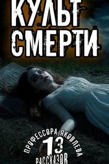 Константинов Алексей - 13 рассказов профессора Яковлева 04. Культ смерти