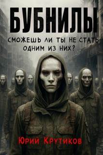 Крутиков Юрий - Бубнилы