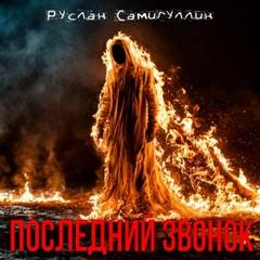 Самигуллин Руслан - Последний звонок