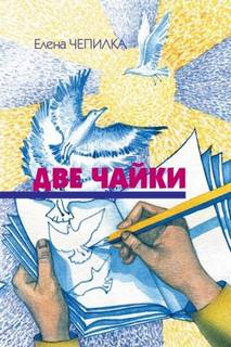 Чепилка Елена - Две чайки