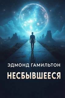 Гамильтон Эдмонд - Несбывшееся