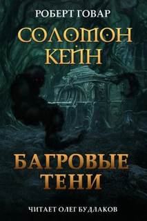 Говард Роберт - Соломон Кейн. Багровые тени и другие рассказы