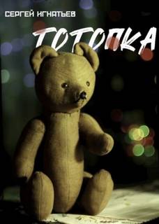 Игнатьев Сергей - Тотопка