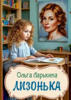 Ларькина Ольга - Лизонька