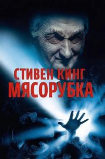 Кинг Стивен - Мясорубка
